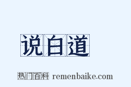 说白道緑是什么意思的图片